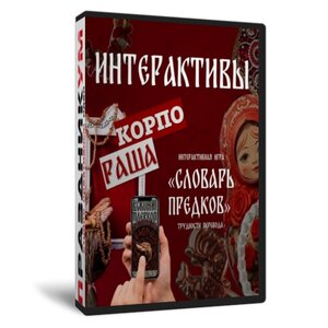 КорпоРАША и Словарь предков