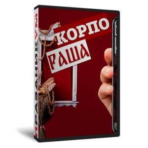 КорпоРАША