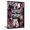Корпорэйшн