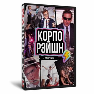 Корпорэйшн