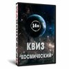 Квиз «Космический»
