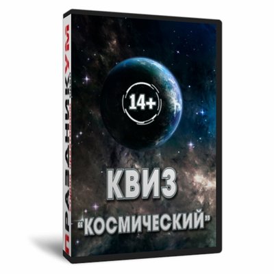 Квиз «Космический»