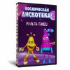 Космическая дискотека