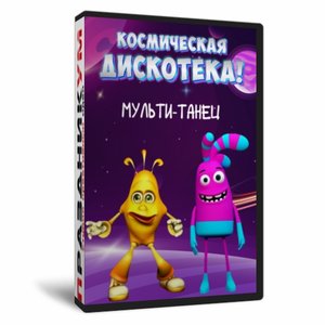 Космическая дискотека