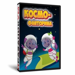 Космо-фанторина