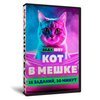 «Кот в Мешке» №1