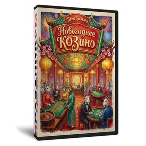 Новогоднее КОЗино 2014-2026