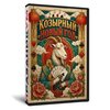 КОЗЫрный Новый год 2014-2026