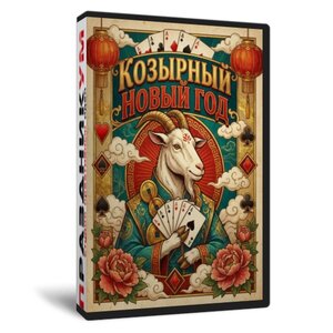 КОЗЫрный Новый год 2014-2026