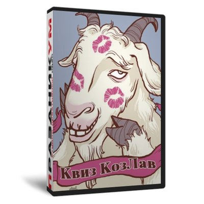 Квиз «КозLove»