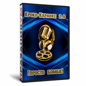 Кроко-Караоке 2.0