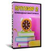 Кругозор 2