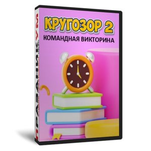 Кругозор 2