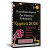 Крутой 2026