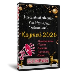 Крутой 2026