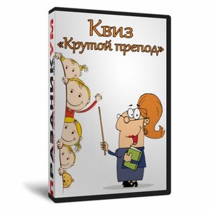 Квиз «Крутой препод»