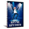 Круче крутого