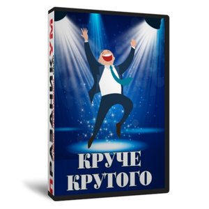Круче крутого