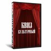 Квиз «Культурный»