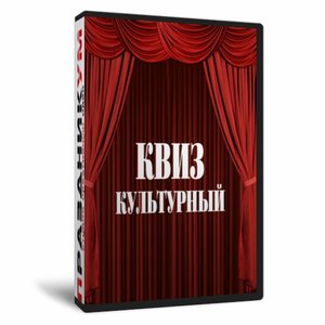 Квиз «Культурный»