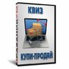 Квиз «Купи-Продай»