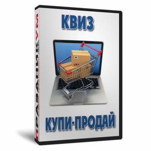 Квиз «Купи-Продай»