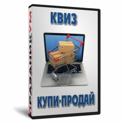 Квиз «Купи-Продай»
