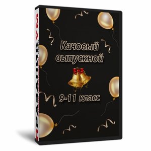 Качовый выпускной