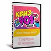 Квиз «Наши 90-е»