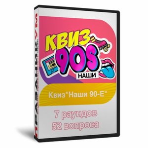 Квиз «Наши 90-е»
