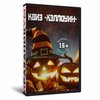Квиз «Хэллоуин»