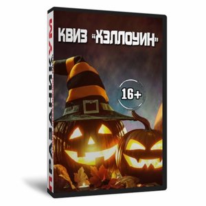 Квиз «Хэллоуин»