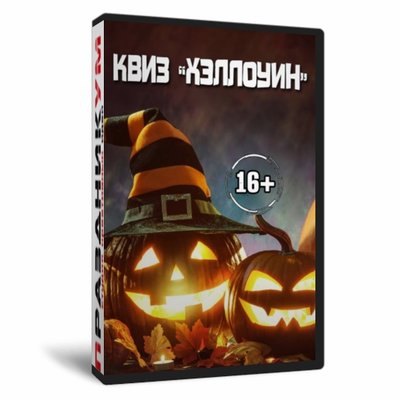 Квиз «Хэллоуин»