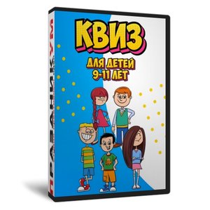 Квиз Для Детей