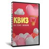 Квиз «Love is»