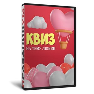 Квиз «Love is»