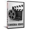 Квиз «Cинема»