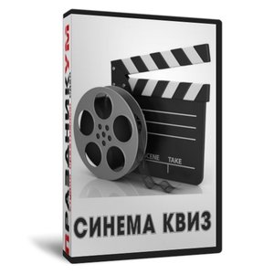 Квиз «Cинема»