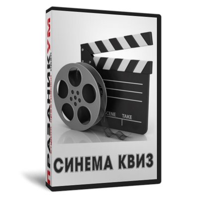 Квиз «Cинема»