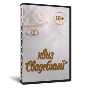 Квиз «Свадебный»