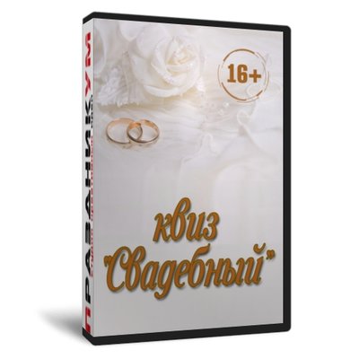 Квиз «Свадебный»