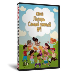 Квиз «Лагерь Самый умный №1»