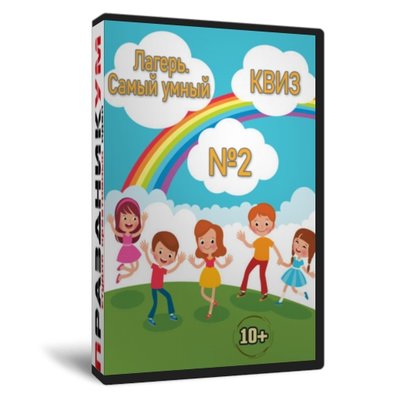 Квиз «Лагерь Самый умный №2»