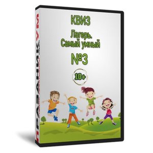 Квиз «Лагерь Самый умный №3»