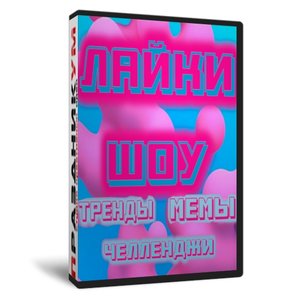 Лайки Шоу