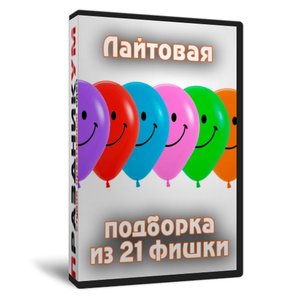 Сборник «Лайтовая подборка»