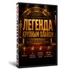 Легенда Крупным планом
