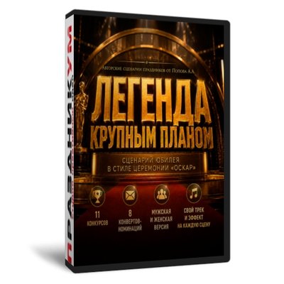 Легенда Крупным планом