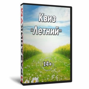 Квиз «Летний»