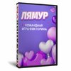 ЛЯмур